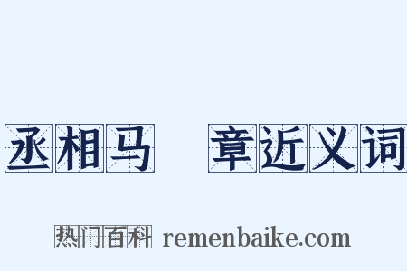 丞相马輓章近义词是什么意思的图片